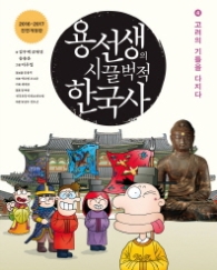 용선생의 시끌벅적 한국사 4 - 고려의 기틀을 다지다 (개정판)